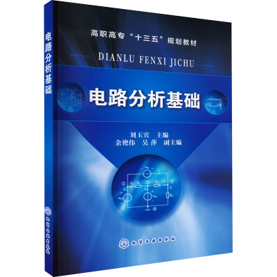 电路分析基础(刘玉宾)