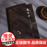 [良心网]鬼谷子中华国学经典精粹诸子经典本 鬼谷子中国哲学书道德经周易经全书传习录王阳明心学南怀瑾老子纵横家智慧谋略谦德