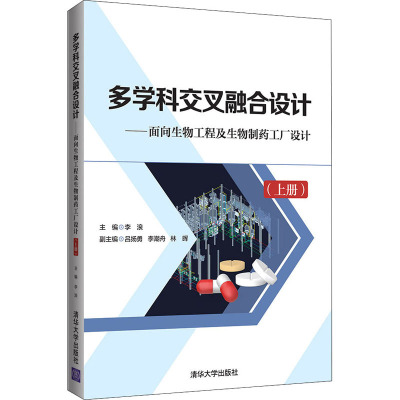 多学科交叉融合设计——面向生物工程及生物制药工厂设计(上册)
