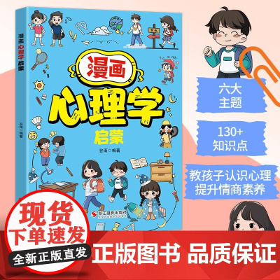 正版书籍 漫画心理学启蒙 写给小学生漫画心理学启蒙 少年版儿童认知提高情商小学生阅读课外书籍给孩子的心理学启蒙6-15岁