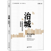 治城(中国城市及社区治理探微)/重新发现中国