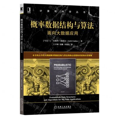 [N]概率数据结构与算法(面向大数据应用)/计算机科学丛书-9787111710547