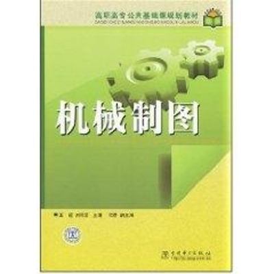 [M]机械制图-9787508367552