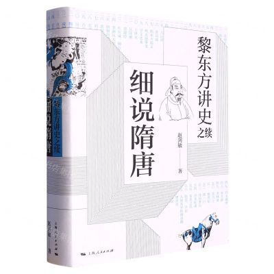 [N]细说隋唐(黎东方讲史之续)(精)-9787208158016