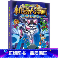 热血街舞团 [正版]植物大战僵尸二2机器人漫画书全 册儿童科普百科全书小学生三四五年级课外阅读书籍 25机械复仇者 漫画