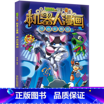 热血街舞团 [正版]植物大战僵尸二2机器人漫画书全 册儿童科普百科全书小学生三四五年级课外阅读书籍 25机械复仇者 漫画