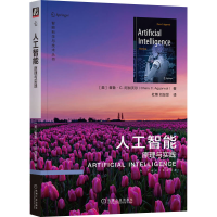 醉染图书人工智能 原理与实践9787111710677