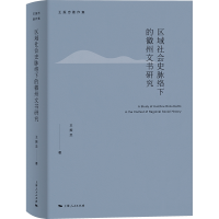 音像区域社会史脉络下的徽州文书研究王振忠 著