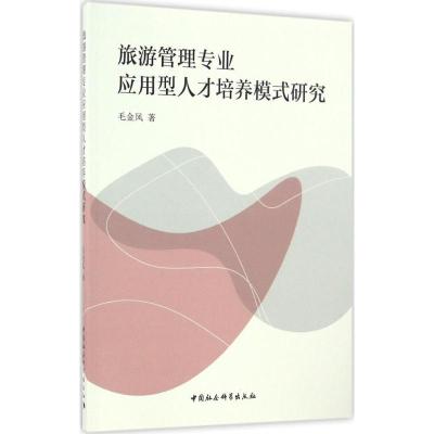 旅游管理专业应用型人才培养模式研究