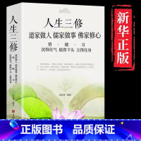 [正版]道家做人儒家做事佛家修心书籍静心修身养性人生三修中华传统文化说话做人办事为人处事的书与人交往国学修身养性励志书