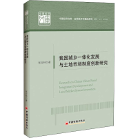 醉染图书我国城乡一体化发展与土地市场制度创新研究9787513622