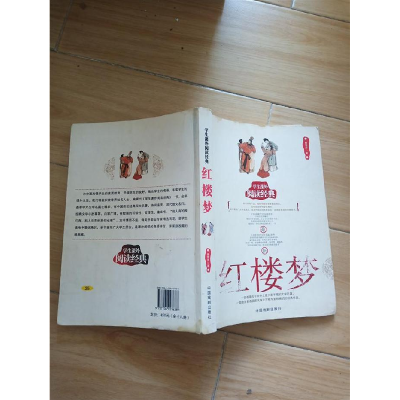 正版新书]学生课外阅读经典:红楼梦李琳9787104027638