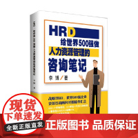 HRD 给世界500强做人力资源管理的咨询笔记 李博 著 管理