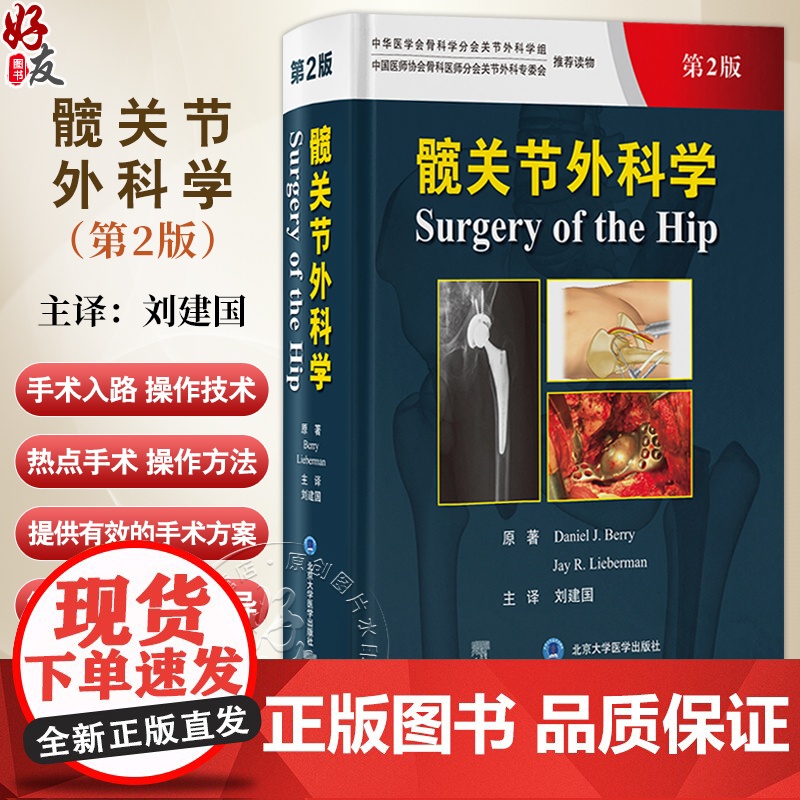 髋关节外科学 第2二版 刘建国 译 髋关节外科经典著作 覆盖各类髋关节手术的经验与技术 外科手术978756592941