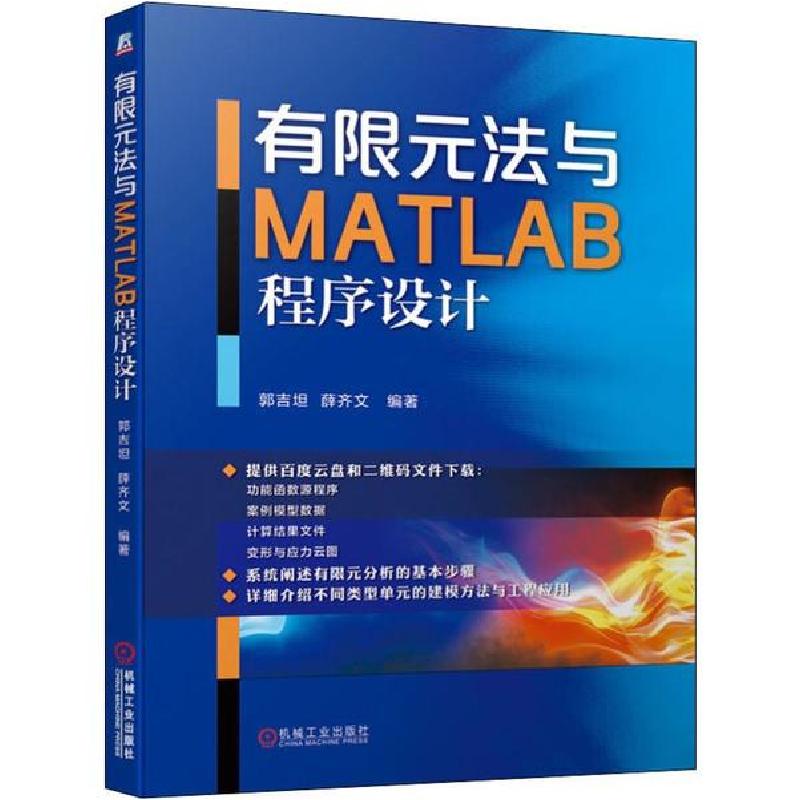 音像有限元法与MATLAB程序设计郭吉坦