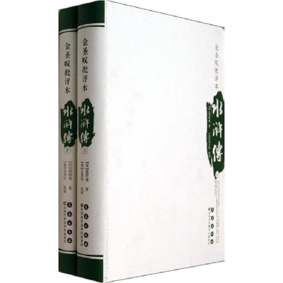 正版新书]四大名著批评本——金圣叹批评本水浒传长春出版社9787