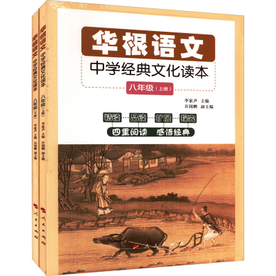正版新书]华根语文 中学经典文化读本 8年级(全2册)李家声 主编9