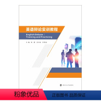 [正版]英语辩论实训教程 张静 等编著 南京大学出版社 9787305229817