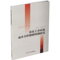 醉染图书农民工市民化成本分担激励机制研究9787569030730
