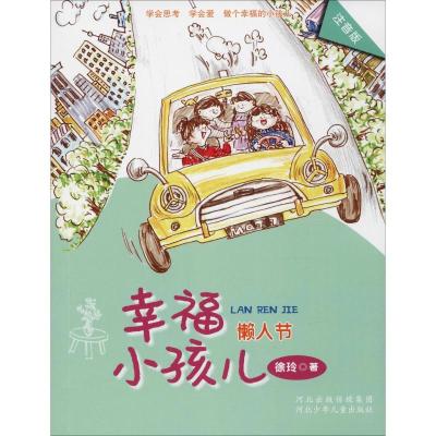 正版新书]懒人节 注音版徐玲9787559509901