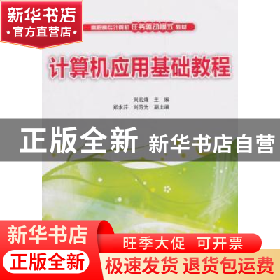 正版 计算机应用基础教程 刘宏烽主编 清华大学出版社 9787302507