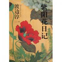 正版新书]紫阳花日记渡边淳一9787807413653