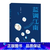 蓝调江南 [正版] 书籍蓝调江南 6-9-12岁小学生一二三四五六年级儿童文学经典童话故事书课外读物书籍亲子睡前共读读物