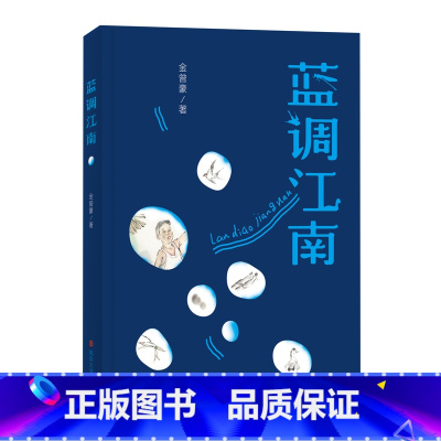蓝调江南 [正版] 书籍蓝调江南 6-9-12岁小学生一二三四五六年级儿童文学经典童话故事书课外读物书籍亲子睡前共读读物