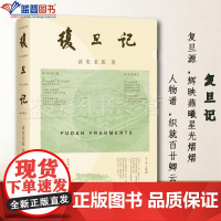复旦记上海人民出版社读史老张著历史中国史地方史志复旦校史散文集复旦源地理志人物谱师友记复旦校史古老建筑校园里的花边趣事