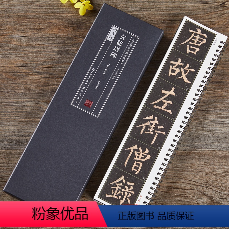 [正版]共2本 唐柳公权玄秘塔碑全文放大版名家碑帖近距离临摹字卡楷书米字格毛笔书法字帖简体旁注活页字卡练习字帖