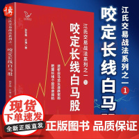 正版 咬定长线白马股 江氏交易战法 白马龙头股涨跌 长线个股买卖 9787220127960 股票投资炒股指南书籍 四川