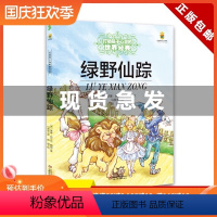 单本 [正版]绿野仙踪 能打动孩子心灵的世界经典童话小学生二年级三年级四年级寒暑假课外经典书籍非注音版中国少年儿童出版社