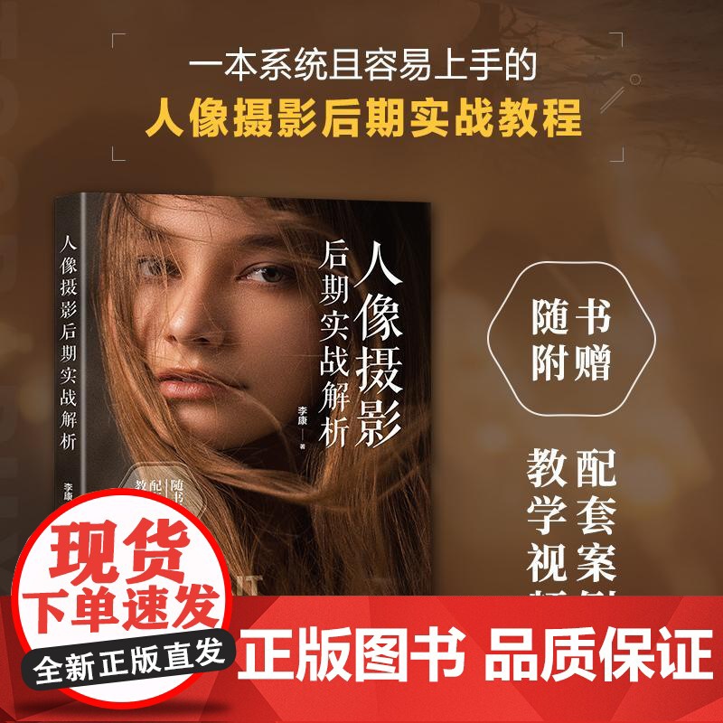 人像摄影后期实战解析 人像摄影书后期精修调色技巧教程照片处理摄影后期人像修图PS教程书