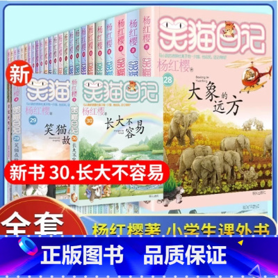 笑猫日记全套30册[含新书] [正版]书店笑猫日记全套30册新书长大不容易戴口罩的猫儿笑猫在故宫杨红樱系列三四五六年级课