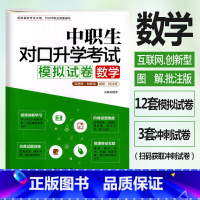 [正版]修订版 中职生对口升学考试模拟试卷数学图解批注版 视频讲解考点图解真题解析中职中专升高职大专对口3+x单招考试