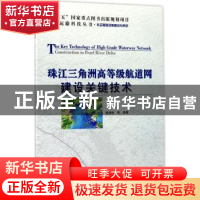 正版 珠江三角洲高等级航道网建设关键技术 谢凌峰 等著 人民交通