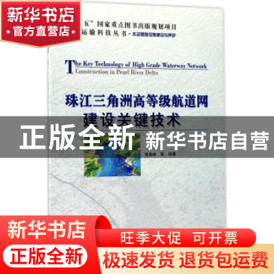 正版 珠江三角洲高等级航道网建设关键技术 谢凌峰 等著 人民交通