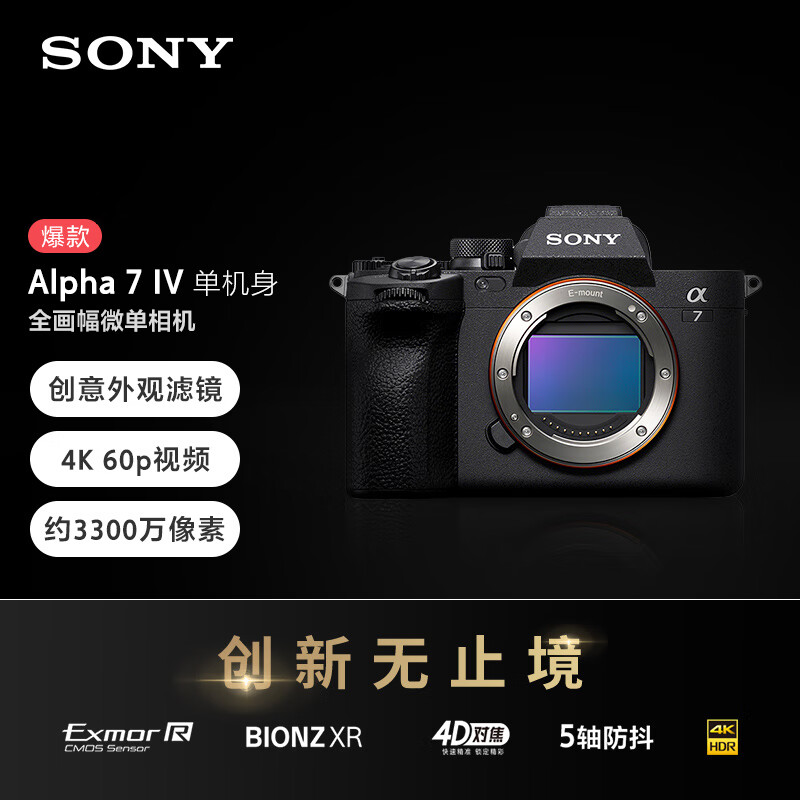 索尼(SONY)微单相机Alpha 7 IV 索尼全画幅新基准微单 (黑色 约3300万有效像素 5轴防抖 4K视频录制 ILCE-7M4/A7M4/α7 IV) 索尼相机