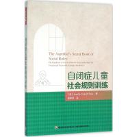 自闭症儿童社会规则训练(万千心理)