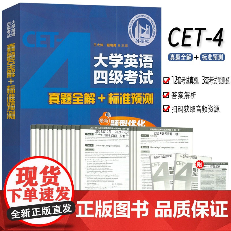 外研社 2024最新题大学英语四级考试真题全解+标准预测2022.6月-2024.12月扫码音频 王大伟程瑞勇编大学英语