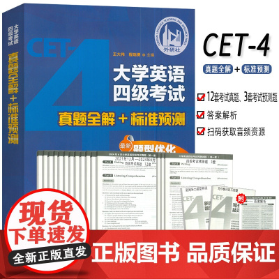 外研社 2024最新题大学英语四级考试真题全解+标准预测2022.6月-2024.12月扫码音频 王大伟程瑞勇编大学英语