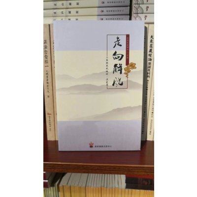 正版 走向解脱 在家篇 益西彭措堪布