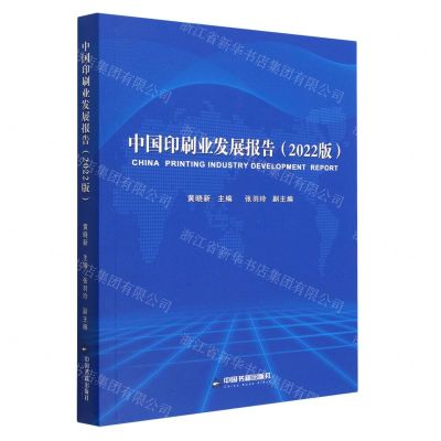 [N]中国印刷业发展报告(2022版)-9787506893152