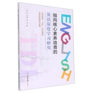[N]指向核心素养培育的英语深度学习研究(小学英语TDL校本课程建设的探索与实践)-9787568932080