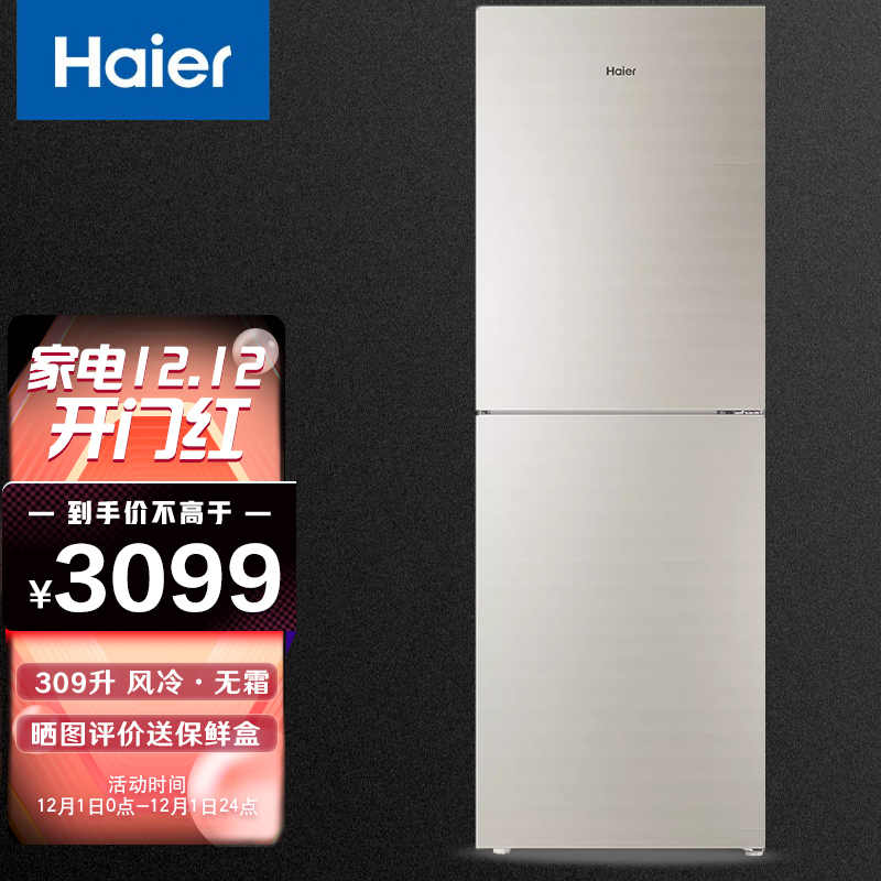 海尔(haier)309升双门冰箱一级能效风冷无霜变频节能家用零度保鲜节能