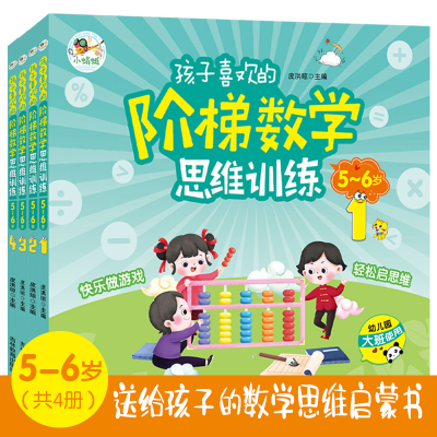 正版新书]孩子喜欢的阶梯数学思维训练 5-6岁(全4册 益智彩绘版)