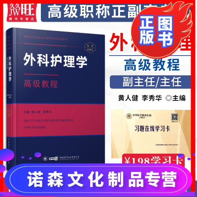 诺森文化-2021外科护理学副高副主任护师卫生高级职称考试书护理学教材模拟卷题库习题集副高正高考试资料外科护理学高级教