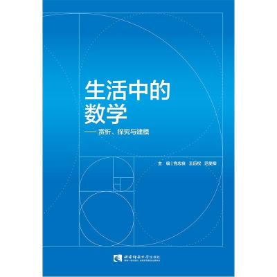正版新书]生活中的数学——赏析、探究与建模党忠良978756970770