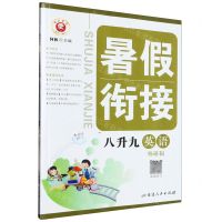 [N]英语(8升9外研版)/暑假衔接-9787544985741
