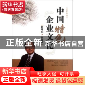 正版 中国特色企业文化:新理论、新案例 李德怀编著 经济管理出版